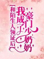 和陌生人領證后，我成了豪門少奶奶