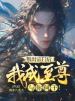 叛出宗門后，我成至尊與你何干！