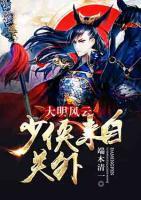 大明風(fēng)云：少俠來自關(guān)外