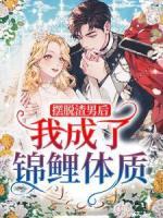 擺脫渣男后，我成了錦鯉體質(zhì)