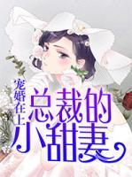 寵婚在上：總裁的小甜妻