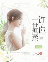 許你一世溫柔