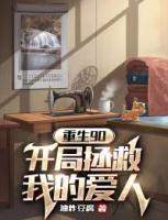 重生90：開局拯救我的愛人
