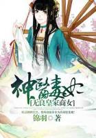 神醫(yī)毒妃：無良皇家商女