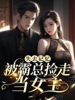 失去記憶，被霸總撿走當(dāng)女主