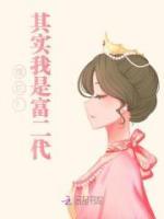 擺爛？其實(shí)我是富二代