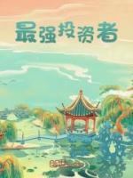 最強(qiáng)投資者