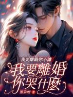 我要離職你不讓，我要離婚你哭什么？