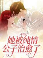 校園：她被純情公子治愈了