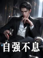 自強(qiáng)不息