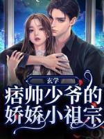 玄學(xué)：痞帥少爺?shù)膵蓩尚∽孀?>
                    <a href=