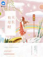 天長有盡時(shí)