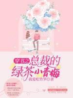 穿書之總裁的綠茶小青梅