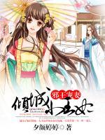 邪王寵妻：傾城小王妃