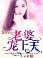 總裁早安：老婆寵上天