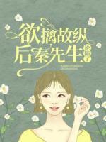 欲擒故縱后，秦先生淪陷了