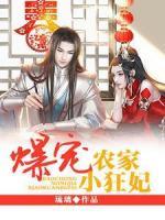 爆寵農(nóng)家小狂妃