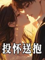 投懷送抱
