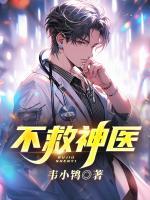 不救神醫(yī)