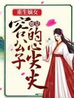 重生嫡女，她是容公子的心尖尖