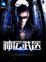 神運武醫(yī)