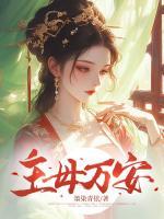 主母萬安