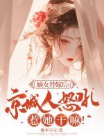 嫡女替嫁后，京城人怒吼惹她干嘛！