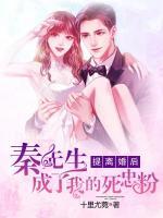 提離婚后，秦先生成了我的死忠粉
