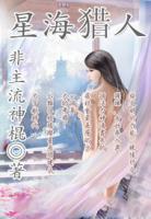 星海獵人