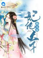 妃絕天下艷無雙