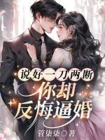 說好一刀兩斷，你卻反悔逼婚？