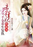 專(zhuān)寵瑾妃：千金重生復(fù)仇終成鳳