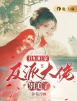 丑婦旺家：反派大佬別追了