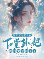 身懷龍運之子后，下堂卦妃攜百鬼殺回來了