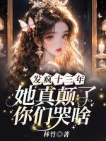 發(fā)瘋十三年，她真顛了你們哭啥