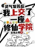 靈氣復蘇后，我上交了一座修仙學院