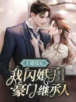 上錯(cuò)墳后，我閃婚了豪門繼承人