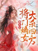 重生后，將門嫡女大殺四方