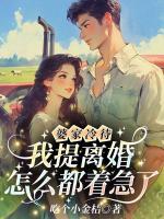 婆家冷待，我提離婚怎么都著急了？