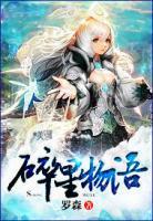 碎星物語