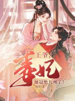 王爺，毒妃她冠絕九州了