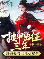 披甲出征三年，歸來(lái)夫君已兒女雙全