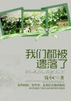 我們都被遺落了
