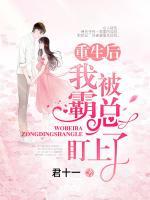 重生后我被霸總盯上了