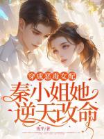 穿成惡毒女配，秦小姐她逆天改命