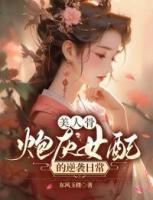 美人骨，炮灰女配的逆襲日常