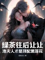 綠茶往后讓讓?zhuān)胤蛉瞬攀琼斉浜谏徎?>
                    <a href=