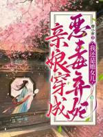 親娘穿成惡毒棄妃，我還是她女兒