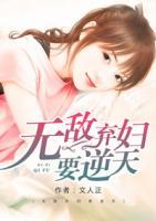 無敵棄婦要逆天