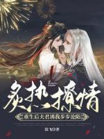 炙熱撩情！重生后夫君誘我步步淪陷